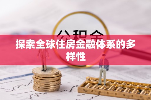 赫章探索全球住房金融体系的多样性