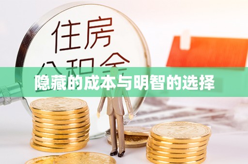 赫章隐藏的成本与明智的选择