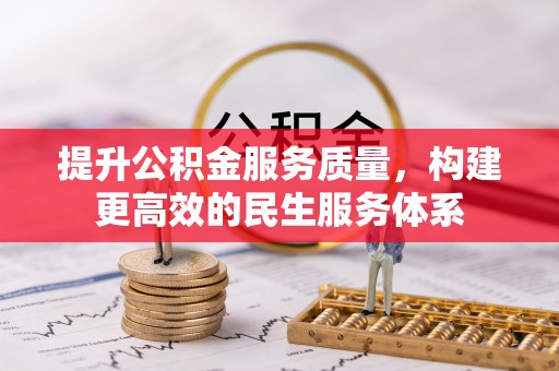 赫章提升公积金服务质量，构建更高效的民生服务体系
