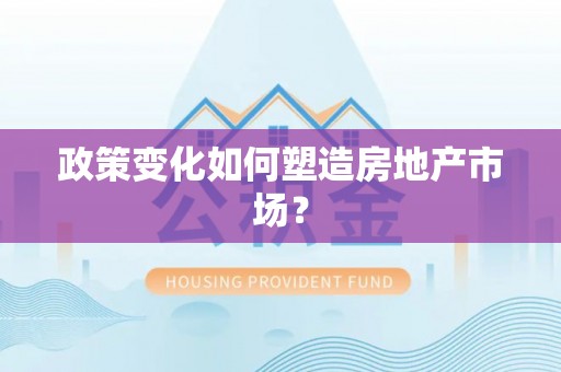 赫章政策变化如何塑造房地产市场？