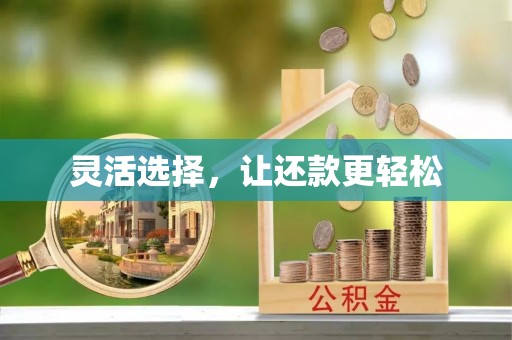 赫章灵活选择，让还款更轻松