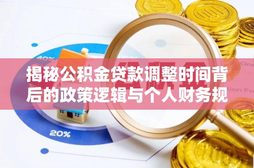 赫章揭秘公积金贷款调整时间背后的政策逻辑与个人财务规划