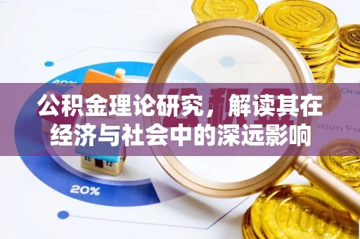赫章公积金理论研究，解读其在经济与社会中的深远影响