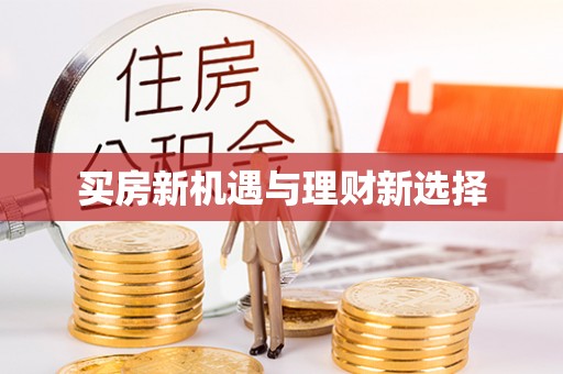 赫章买房新机遇与理财新选择
