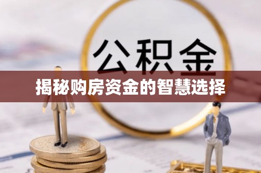 赫章揭秘购房资金的智慧选择