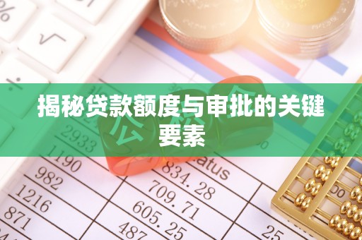 赫章揭秘贷款额度与审批的关键要素