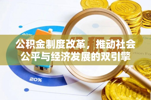 赫章公积金制度改革，推动社会公平与经济发展的双引擎