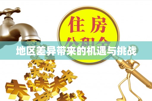 赫章地区差异带来的机遇与挑战