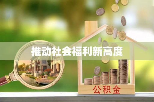 赫章推动社会福利新高度