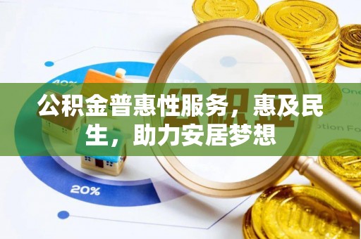 赫章公积金普惠性服务，惠及民生，助力安居梦想