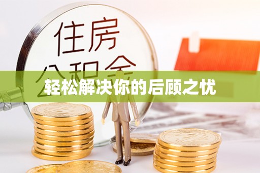 赫章轻松解决你的后顾之忧