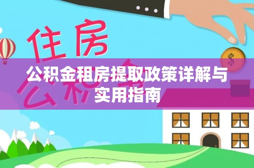 赫章公积金租房提取政策详解与实用指南
