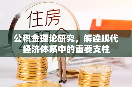 赫章公积金理论研究，解读现代经济体系中的重要支柱