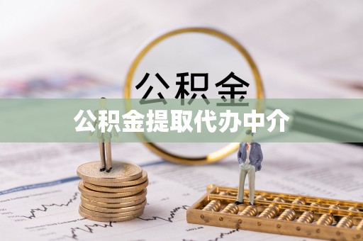 赫章公积金提取代办中介
