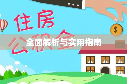 赫章全面解析与实用指南