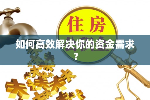 赫章如何高效解决你的资金需求？