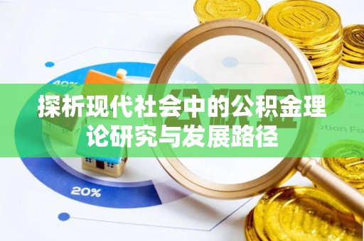 赫章探析现代社会中的公积金理论研究与发展路径