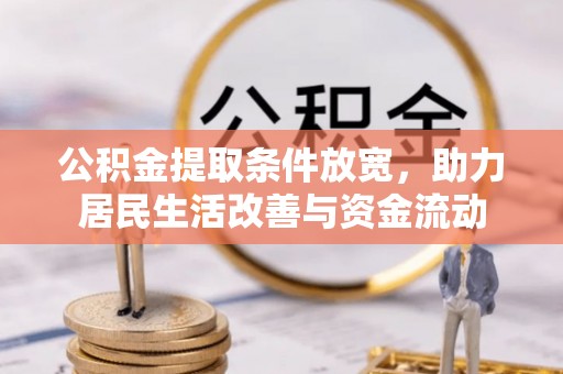 赫章公积金提取条件放宽，助力居民生活改善与资金流动
