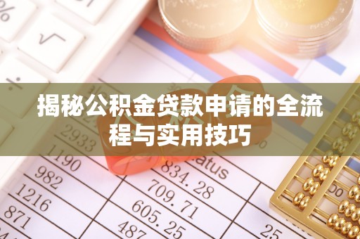 赫章揭秘公积金贷款申请的全流程与实用技巧