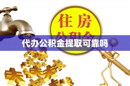 赫章代办公积金提取可靠吗