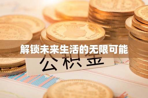 赫章解锁未来生活的无限可能