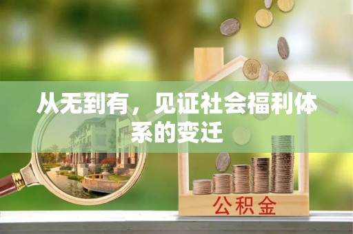 赫章从无到有，见证社会福利体系的变迁