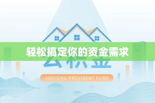 赫章轻松搞定你的资金需求