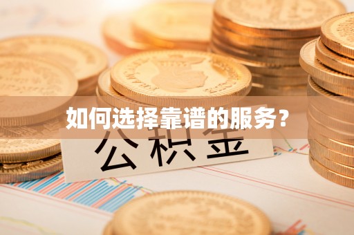 赫章如何选择靠谱的服务？