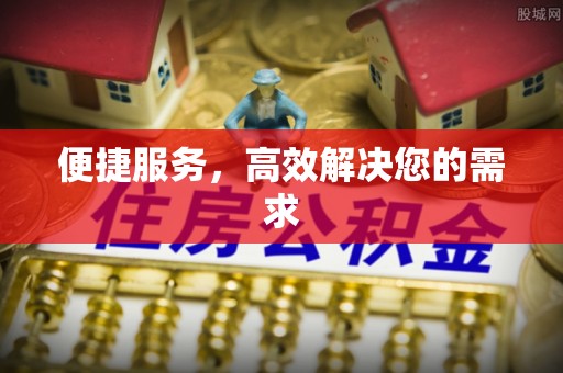 赫章便捷服务，高效解决您的需求
