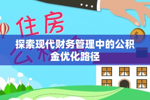 赫章探索现代财务管理中的公积金优化路径