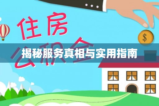 赫章揭秘服务真相与实用指南