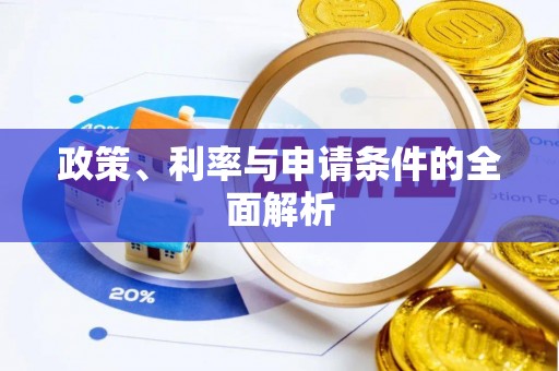 赫章政策、利率与申请条件的全面解析
