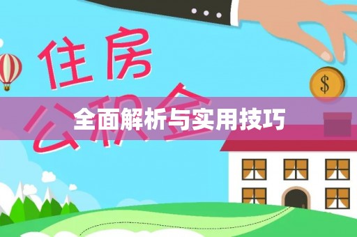 赫章全面解析与实用技巧