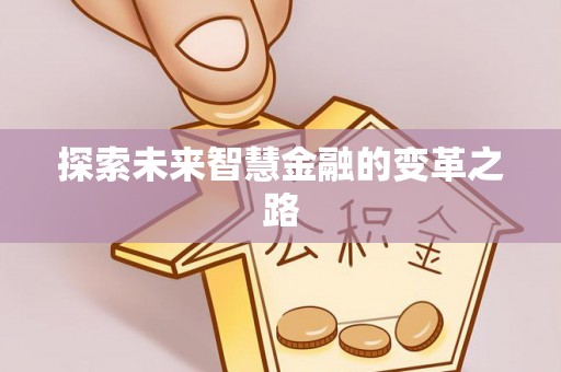 赫章探索未来智慧金融的变革之路