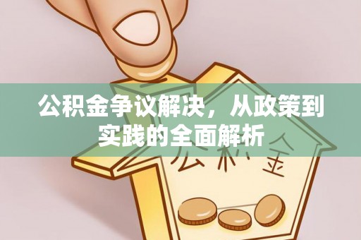 赫章公积金争议解决，从政策到实践的全面解析