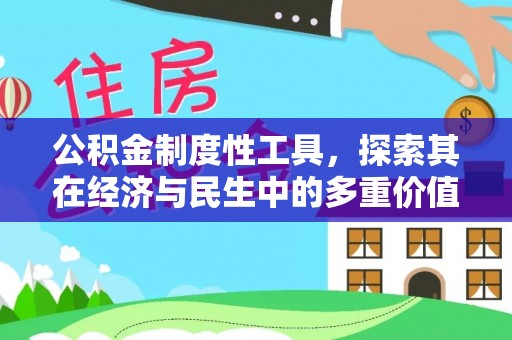 赫章公积金制度性工具，探索其在经济与民生中的多重价值