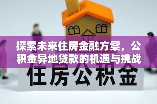 赫章探索未来住房金融方案，公积金异地贷款的机遇与挑战