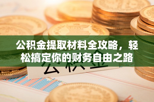 赫章公积金提取材料全攻略，轻松搞定你的财务自由之路