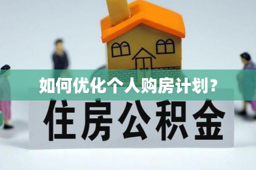 赫章如何优化个人购房计划？