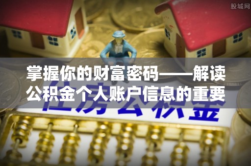 赫章掌握你的财富密码——解读公积金个人账户信息的重要性