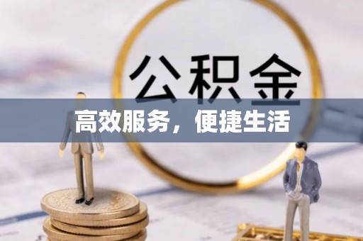 赫章高效服务，便捷生活