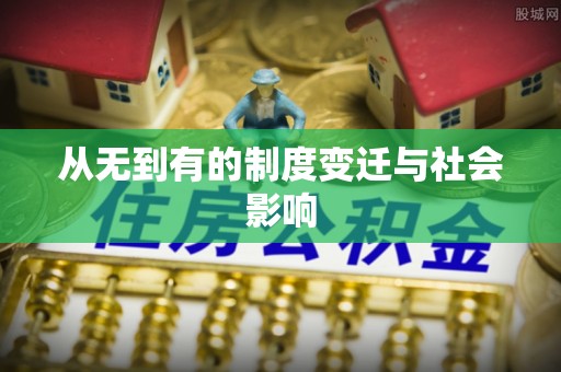 赫章从无到有的制度变迁与社会影响