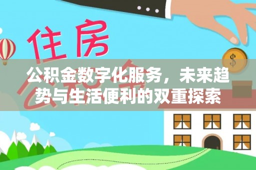 赫章公积金数字化服务，未来趋势与生活便利的双重探索