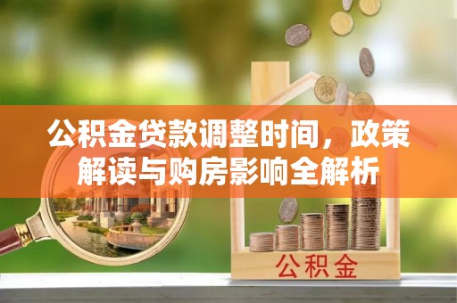 赫章公积金贷款调整时间，政策解读与购房影响全解析