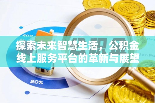 赫章探索未来智慧生活，公积金线上服务平台的革新与展望
