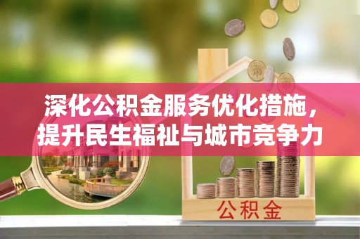 赫章深化公积金服务优化措施，提升民生福祉与城市竞争力