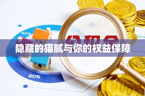 赫章隐藏的猫腻与你的权益保障