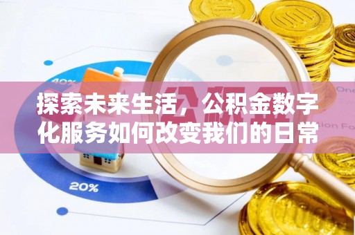 赫章探索未来生活，公积金数字化服务如何改变我们的日常
