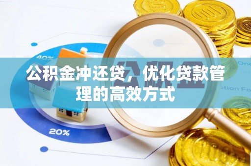 赫章公积金冲还贷，优化贷款管理的高效方式