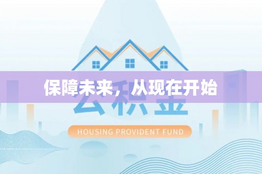 赫章保障未来，从现在开始